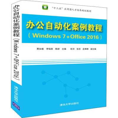 [M]办公自动化案例教程 Windows 7+Office 2016-9787302511199