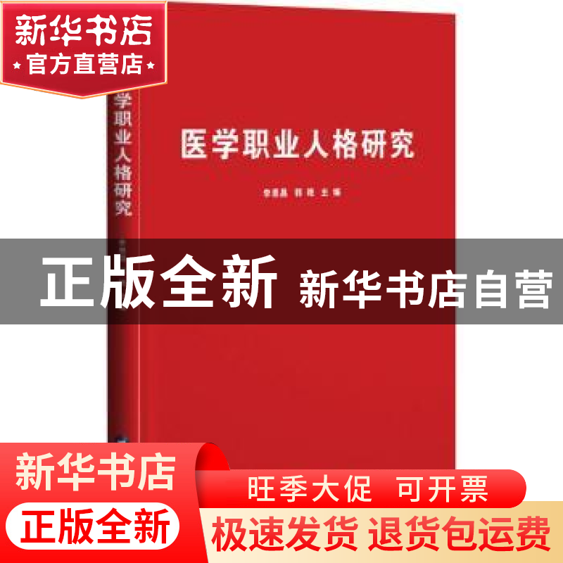 正版 医学职业人格研究 李恩昌,郭艳主编 陕西科学技术出版社 97