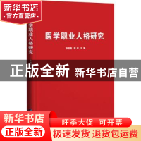 正版 医学职业人格研究 李恩昌,郭艳主编 陕西科学技术出版社 97