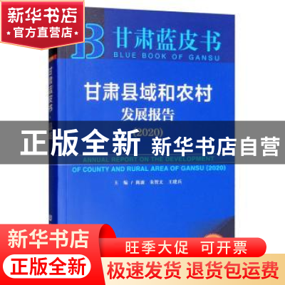 正版 甘肃县域和农村发展报告(2020) 陈波,朱智文,王建兵 社会科