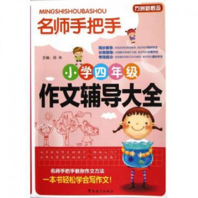 正版新书]名师手把手小学四年级作文辅导大全/方洲新概念徐林978