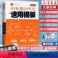 中考满分作文速用模板 全国通用 [正版]作文 中考满分作文速用模板 实用素材七年级八九年级中考满分作文大全初一二三中考备