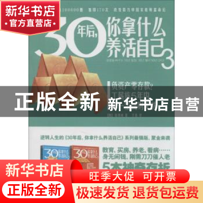 正版 30年后,你拿什么养活自己:3 (韩)高得诚著 广西科学技术出
