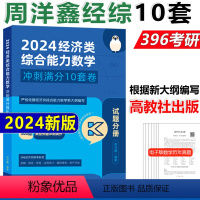 2024周洋鑫经济类10套卷 [正版] 2024周洋鑫经济类联考综合能力数学396冲刺预测10套卷 冲刺满分10套