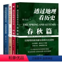 [正版] 透过地理看历史系列+麒麟台李不白作品全5册 春秋篇+大航海时代+三国篇+历史篇 中国古代史历史类地理书籍历史