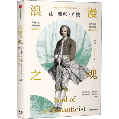 醉染图书浪漫之魂 让-雅克·卢梭9787521730333