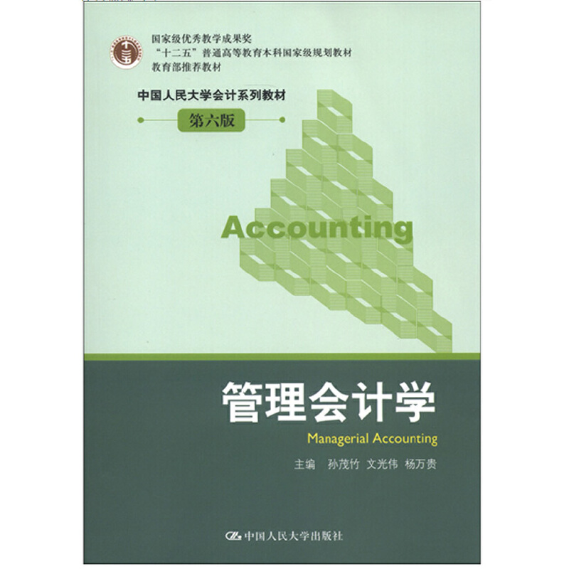 正版新书]管理会计学(第6版中国人民大学会计系列教材十二五普通