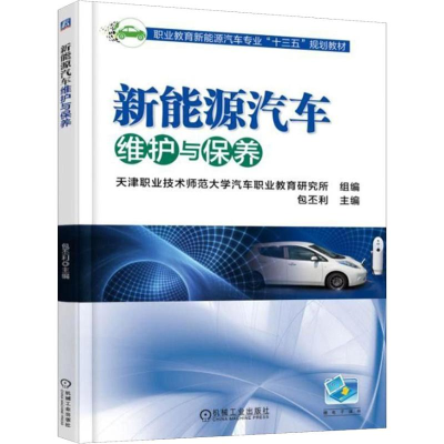 正版新书]新能源汽车维护与保养包丕利9787111589358