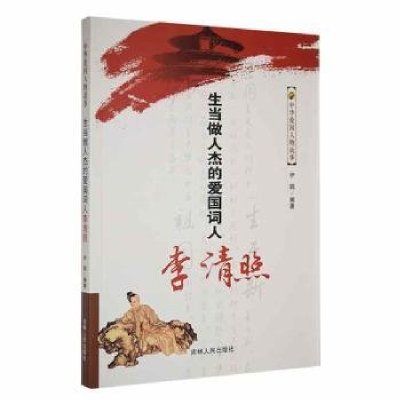 正版新书]中华爱国人物故事;生当做人杰的爱国词人 李清照伊鸥9