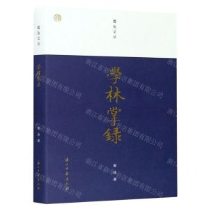 [N]学林掌录/蠹鱼文丛-9787554018392