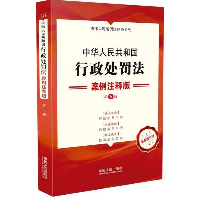 正版新书]中华人民共和国行政处罚法:案例注释版(第五版)中国
