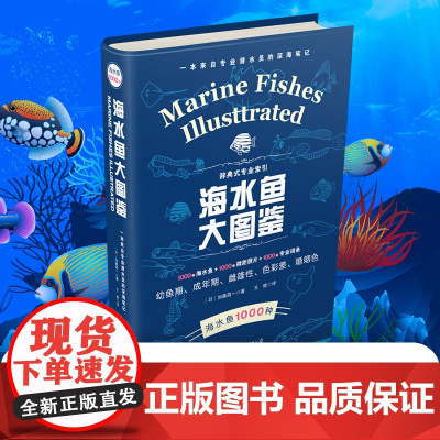 海水鱼大图鉴 1000种深海鱼成长图鉴大全大太平洋 海洋动物4K图鉴书海洋世界儿童书揭秘海洋百科全书海底生物彩色图鉴书籍