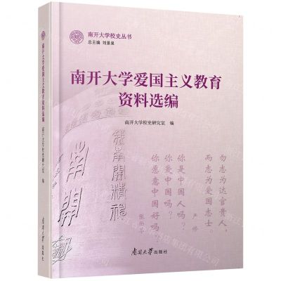[N]南开大学爱国主义教育资料选编/南开大学校史丛书-9787310061501