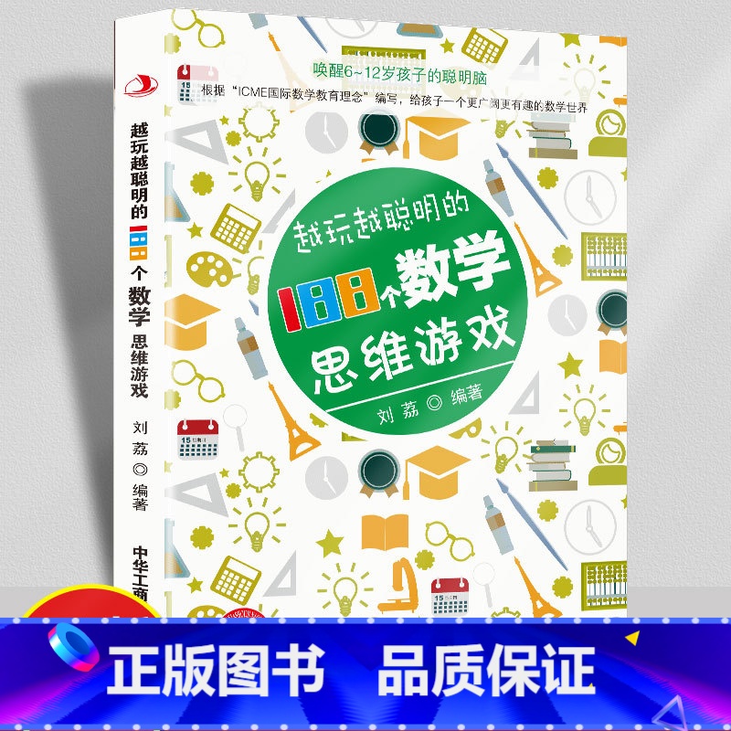 越玩越聪明的188个数学思维游戏 [正版]越玩越聪明的188个数学思维游戏双色版青少年头脑开发益智思维逻辑训练书儿童趣味
