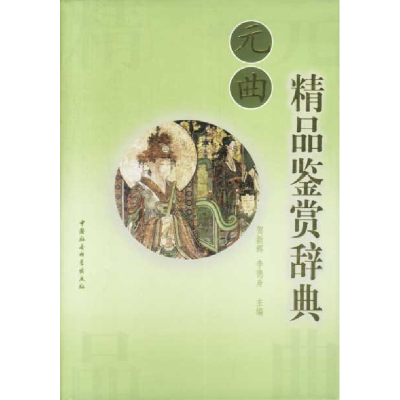正版新书]元曲精品鉴赏辞典贺新辉9787500437314