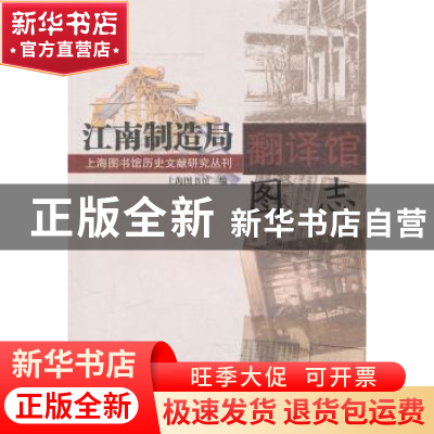 正版 江南制造局翻译馆图志 上海图书馆 上海科学技术文献出版社