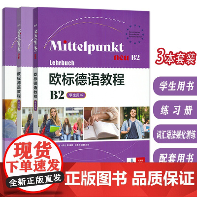 欧标德语教程 B2 学生用书+练习册+词汇语法强化训练(3本套装) 欧标德语B2上海译文出版社 978753279548