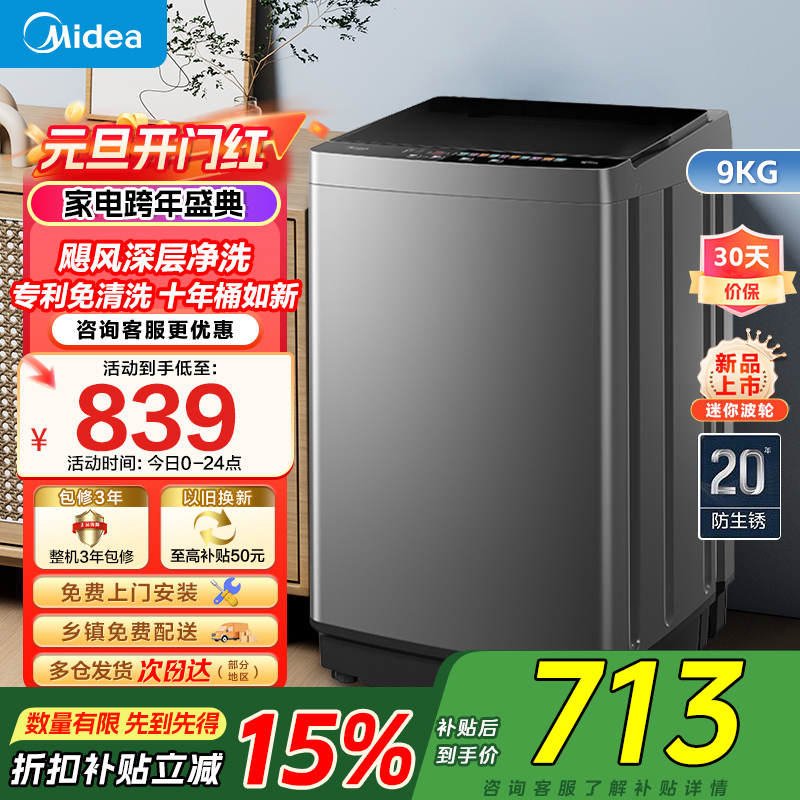 美的(Midea)洗衣机全自动波轮9公斤大容量MB90V39E升级专利免清洗十年桶如新 宿舍租房家用