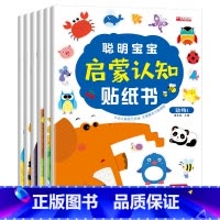 [正版]启蒙认知贴纸书6册宝宝书籍0-3岁绘本 早教书 男孩女孩婴儿益智专注力训练 适合小孩到两岁三岁儿童图书1-2岁的