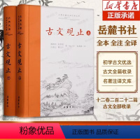 [正版]古文观止 岳麓书社精装上下2册樊登的全集原文译注初高中生版全书题解疑难注音注释白话翻译文白对照鉴赏辞典文言文全