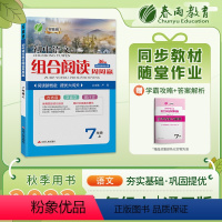 语文 七年级/初中一年级 [正版]2023秋阅读高手初中语文组合阅读周周赢七年级上册全国通用版初中生一年级古诗词文言文现
