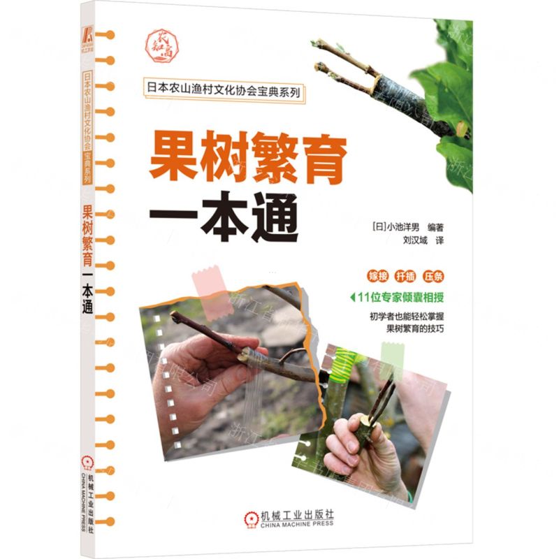 [N]果树繁育一本通/日本农山渔村文化协会宝典系列-9787111723264