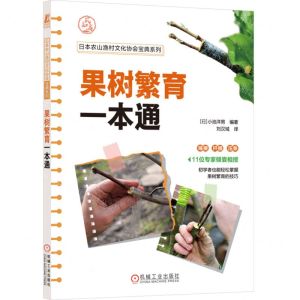 [N]果树繁育一本通/日本农山渔村文化协会宝典系列-9787111723264