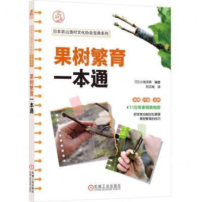 [N]果树繁育一本通/日本农山渔村文化协会宝典系列-9787111723264