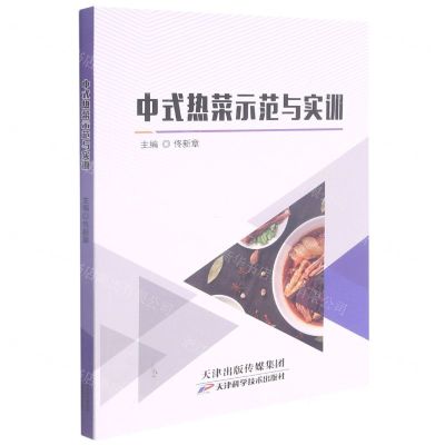 [N]中式热菜示范与实训-9787557694326