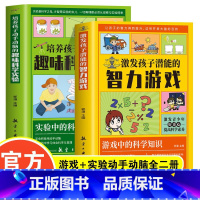 [2册]科学实验+智力游戏 [正版]培养孩子动手动脑的趣味科学实验6-12岁中小学生课外科普百科全书
