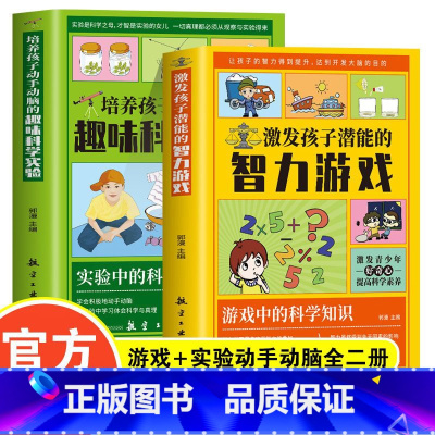 [2册]科学实验+智力游戏 [正版]培养孩子动手动脑的趣味科学实验6-12岁中小学生课外科普百科全书