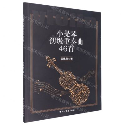 [N]小提琴初级重奏曲46首-9787531755968