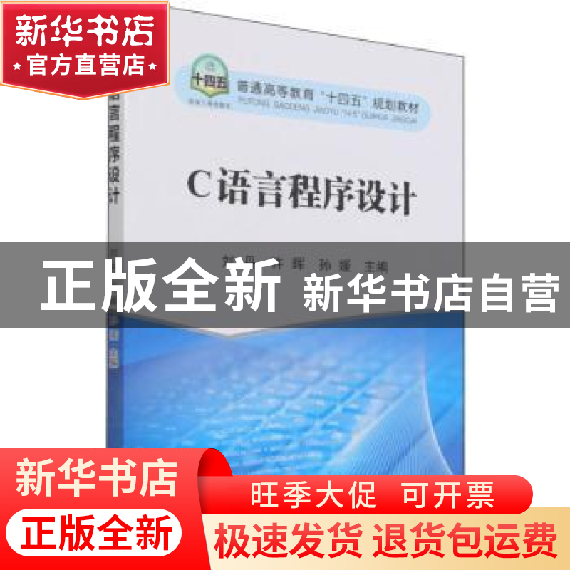 正版 C语言程序设计 编者:刘丹//许晖//孙媛|责编:俞跃春//刘林烨