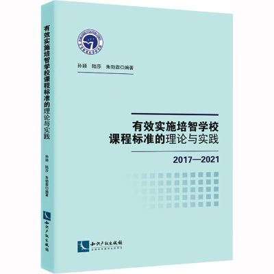 [M]有效实施培智学校课程标准的理论与实践 2017-2021-9787513084406