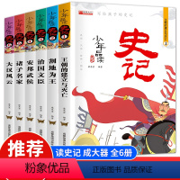 [正版]写给孩子的史记5册 史记小学生版儿童历史故事少儿版吏记注音版幼儿版青少年少年品读三二一年级必读课外阅读拼音漫画