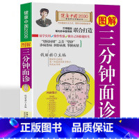 [正版]图解三分钟面诊大全书籍经络穴位望诊脉诊把脉中医自疗自诊一本全三分钟中医诊断入门零基础学理论手疗养生祛病观舌诊健