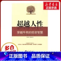 [正版]超越人性-穿越牛熊的投资智慧 李大霄,贾肖明??着 着 金融经管、励志 书店图书籍 经济日报出版社