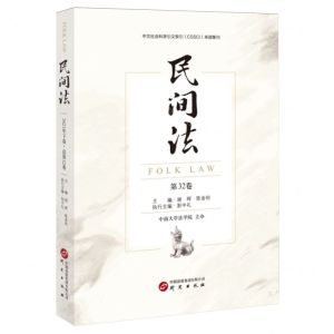 [N]民间法(第32卷)-9787519915117