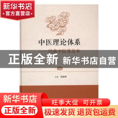 正版 中医理论体系:经典中医普及本 徐振林主编 上海科学技术文