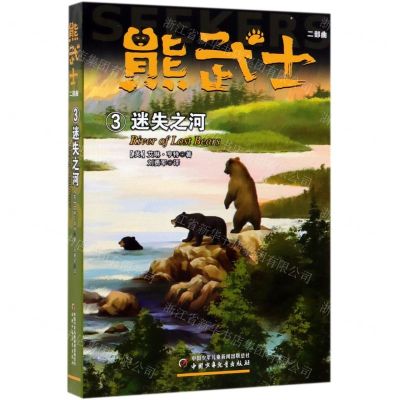 [N]熊武士二部曲(3迷失之河)-9787514854985