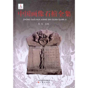 醉染图书中国画像石棺全集9787545704112