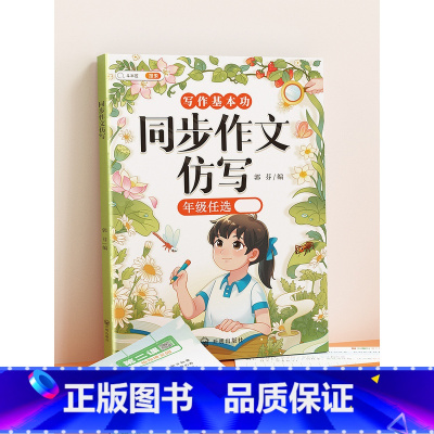 [仿写成章]同步作文/看图写话仿写 三年级上 [正版]同步作文仿写三年级上册四五六年级下册人教版小学生语文三上作文书大全