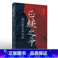 [正版]正统之争南北朝史学论说 中国历史研究南北朝时代正统与僭伪之争从分裂走向政权政治活动书籍