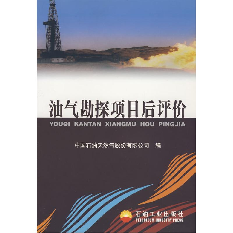 正版新书]油气勘探项目后评价中国石油天然气股份有限公司978750