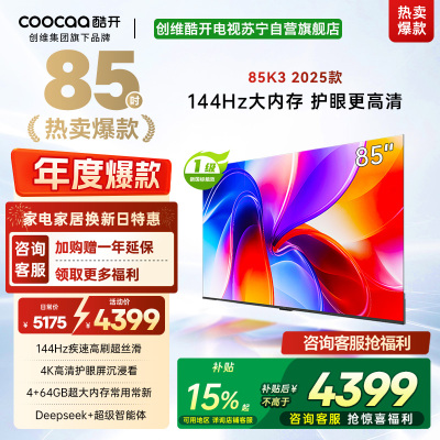 创维酷开电视85K3 2025款4k高清护眼屏 144Hz高刷 2+64GB 85P3F