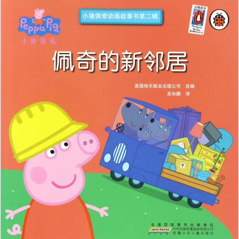 佩奇的新邻居-小猪佩奇动画故事书-第二辑