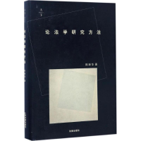音像论法学研究方法陈瑞华 著