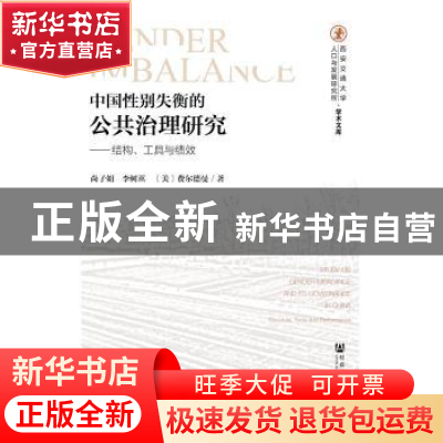 正版 中国性别失衡的公共治理研究:结构、工具与绩效:structure,