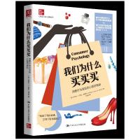 正版新书]我们为什么买买买 消费行为背后的心理学奥秘(英)卡特