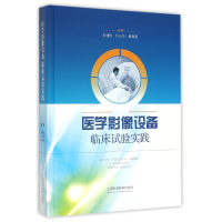 音像医学影像设备临床试验实践(精)编者:朱建民//许永华//杨利霞